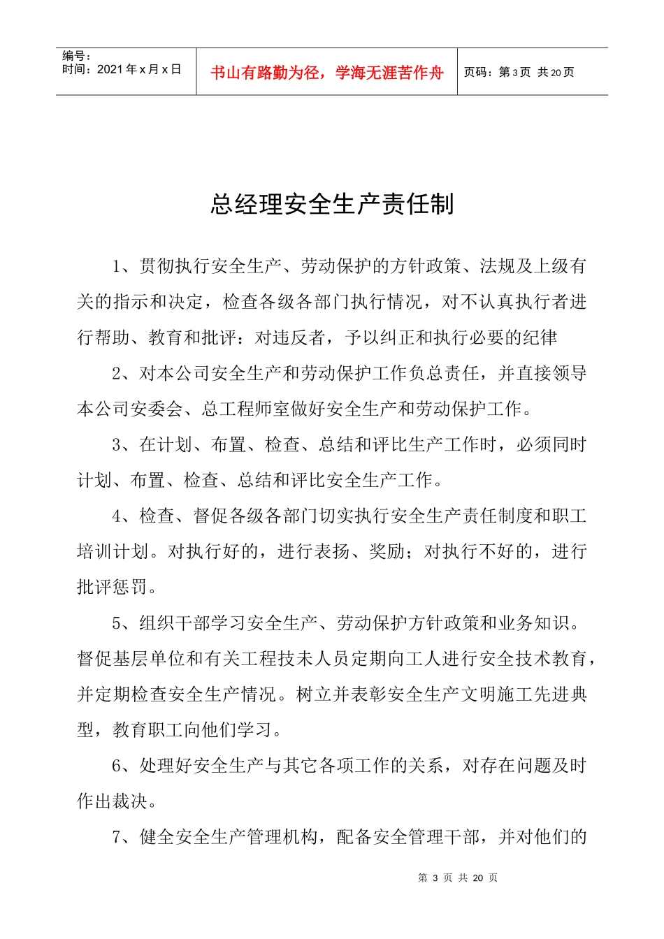 安全生产委员会职责_第3页