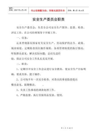 安全生产委员会职责