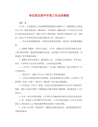 单位团支部半年度工作总结模板 