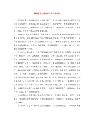 最新营业厅服务员个人工作总结 