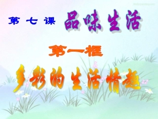 多彩的生活情趣