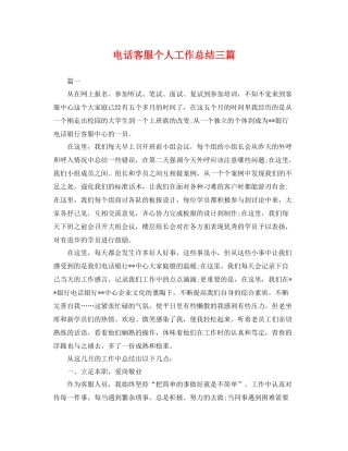 电话客服个人工作总结三篇 