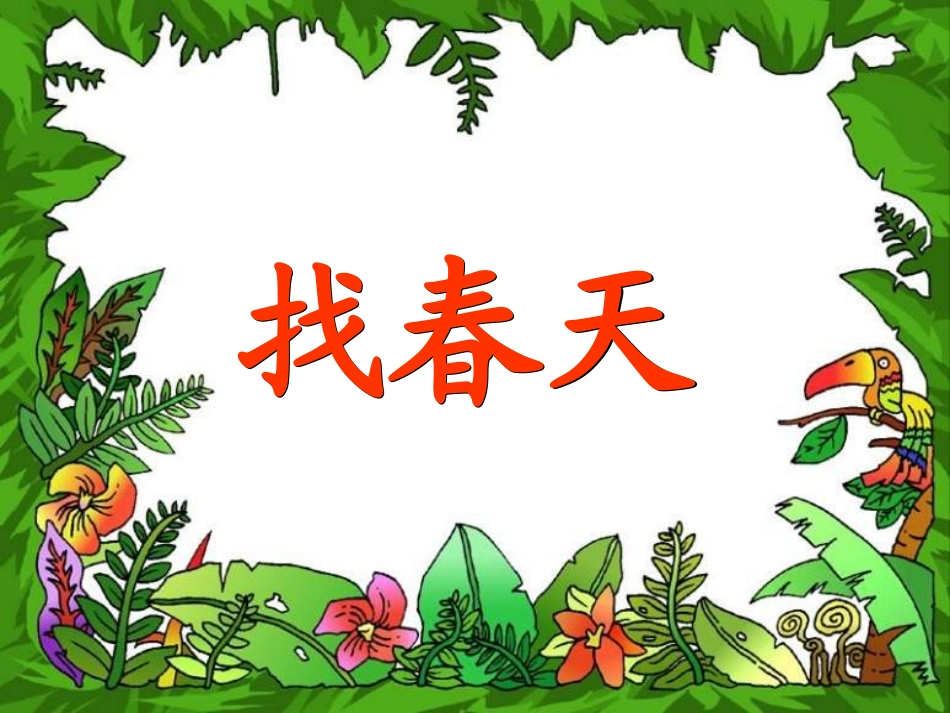 《找春天》课件4(1)_第3页