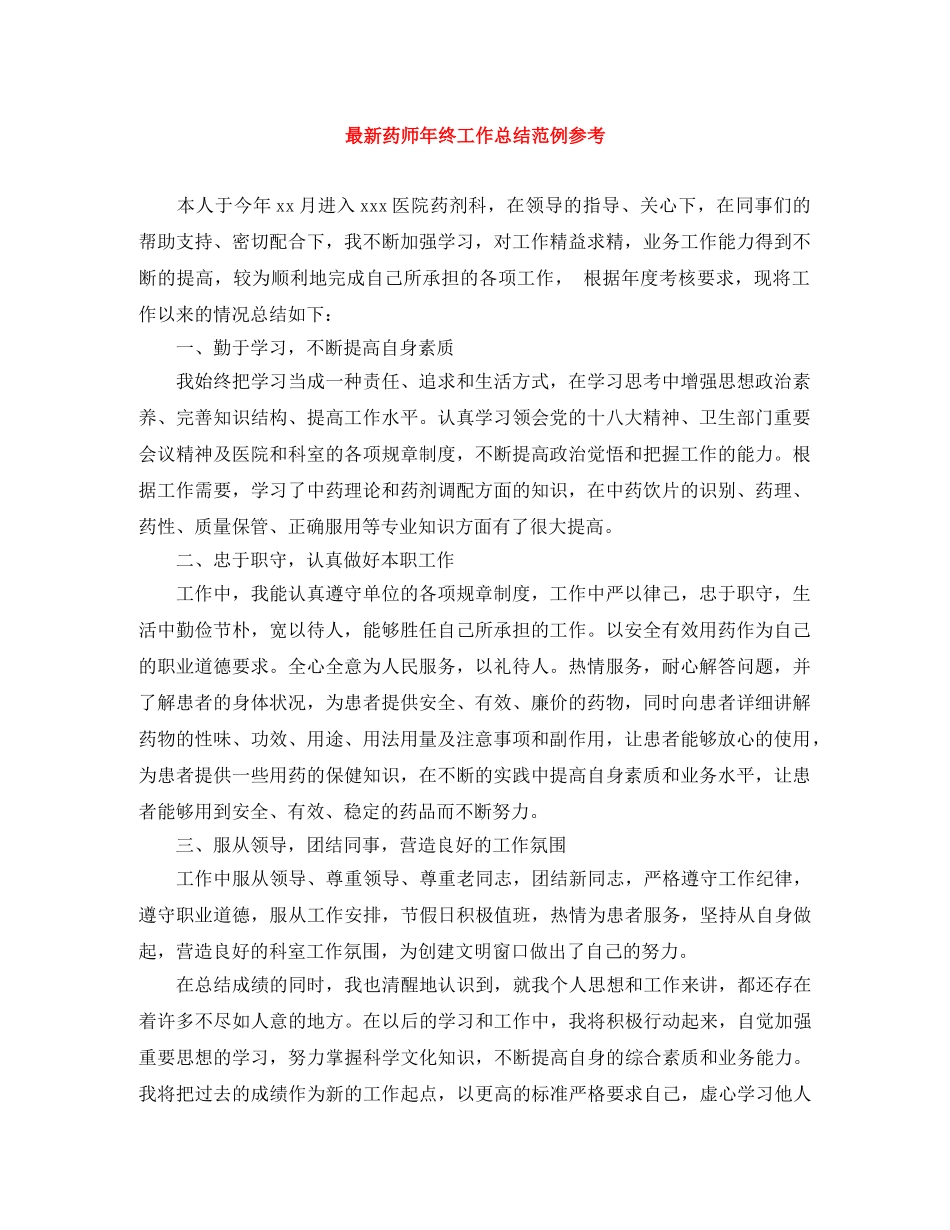 最新药师年终工作总结范例参考 _第1页