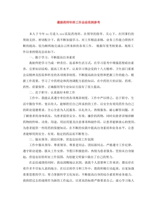最新药师年终工作总结范例参考 