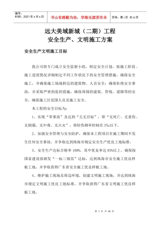 安全生产、文明施工方案6343679688