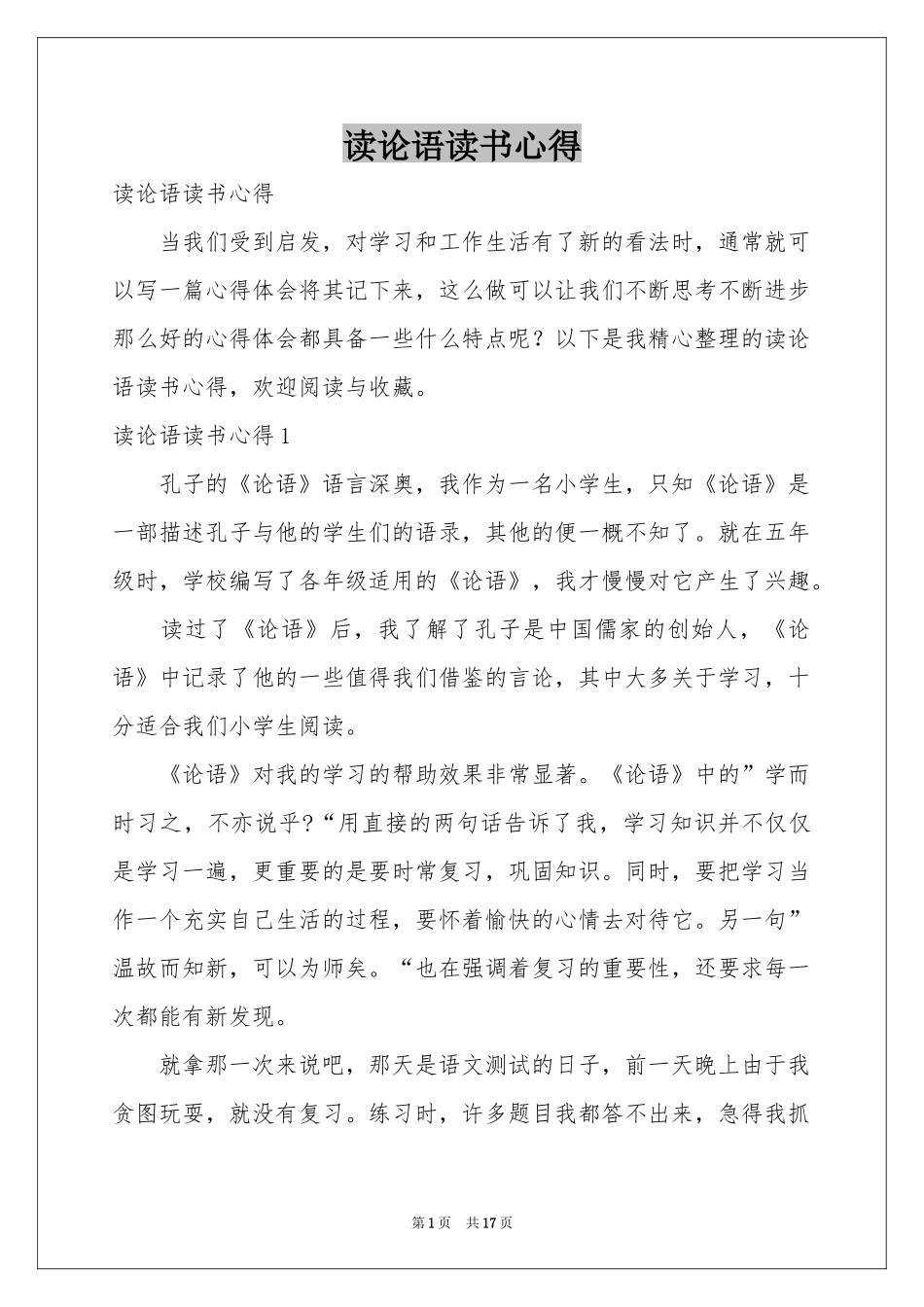 读论语读书心得_第1页