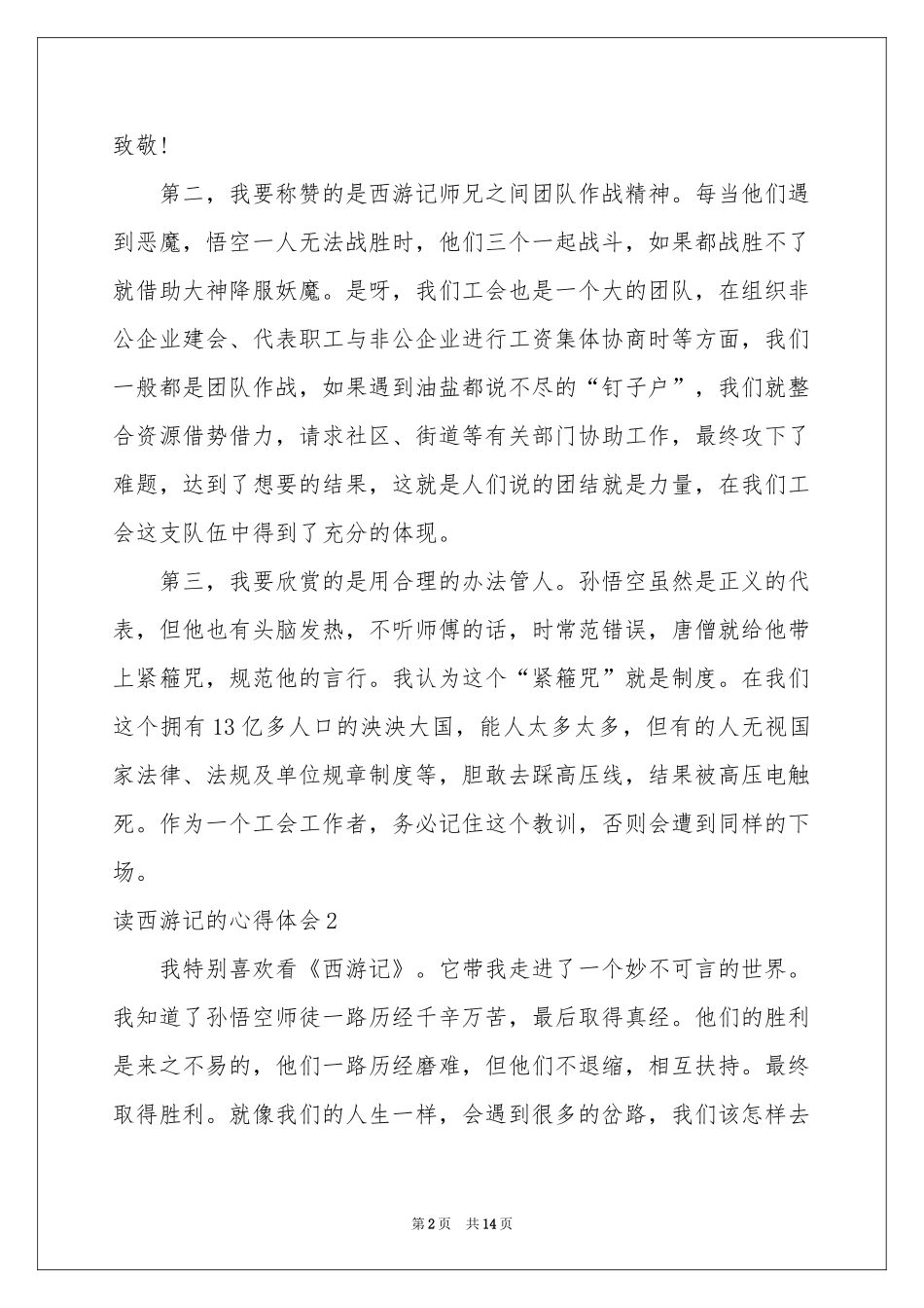 读西游记的体会心得_第2页