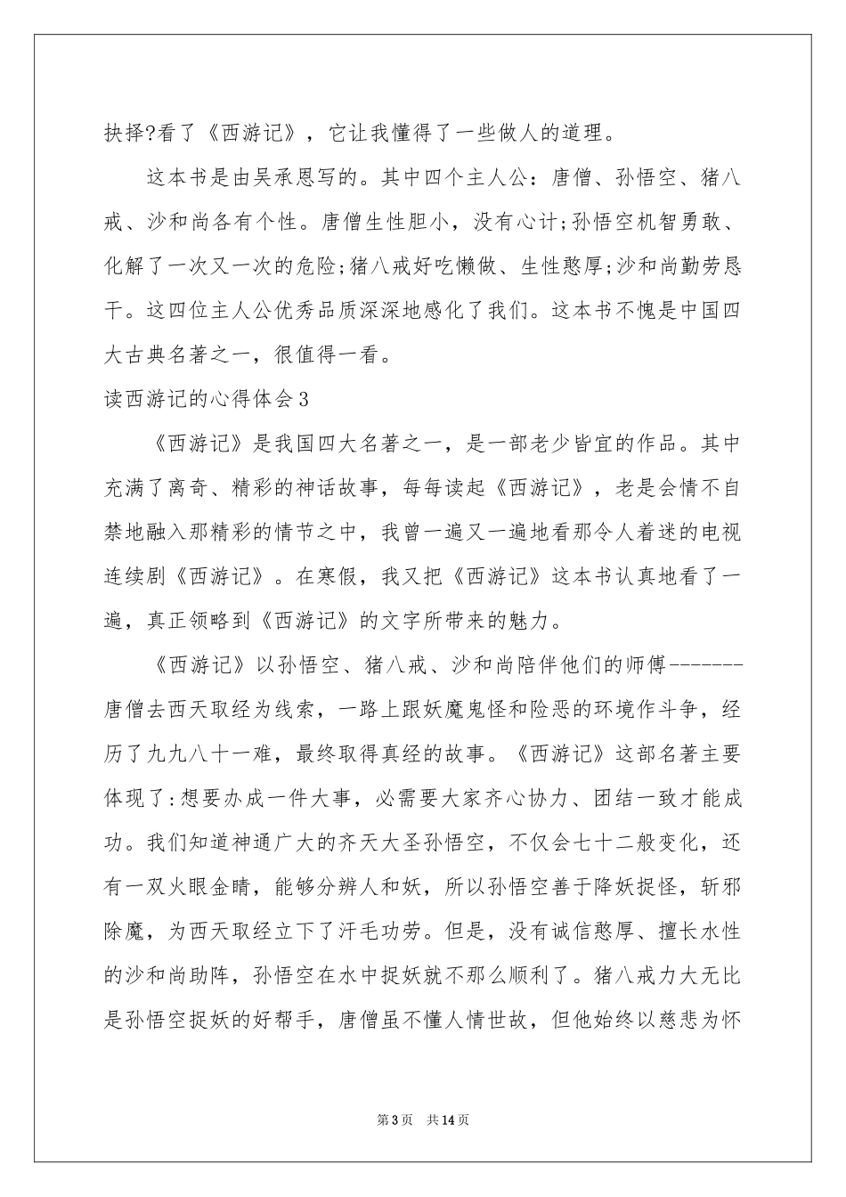 读西游记的体会心得_第3页
