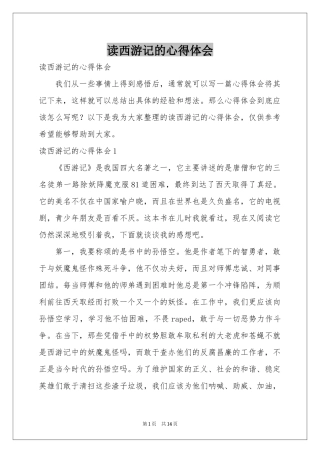 读西游记的体会心得