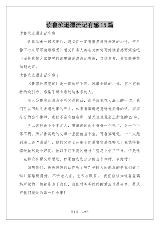 读鲁滨逊漂流记有感15篇