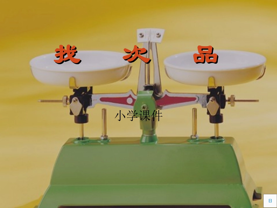 五年级数学找次品课件_第1页