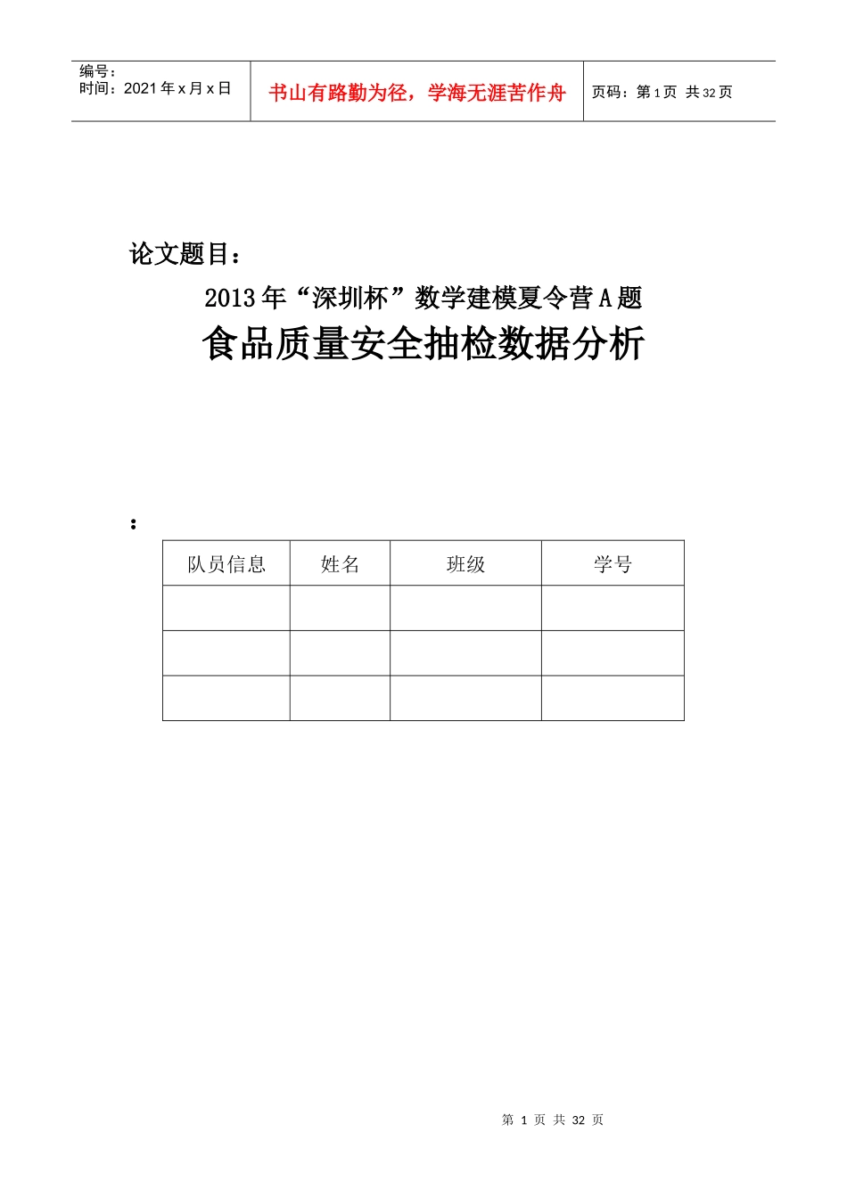 数学建模食品安全的抽检问题_第1页
