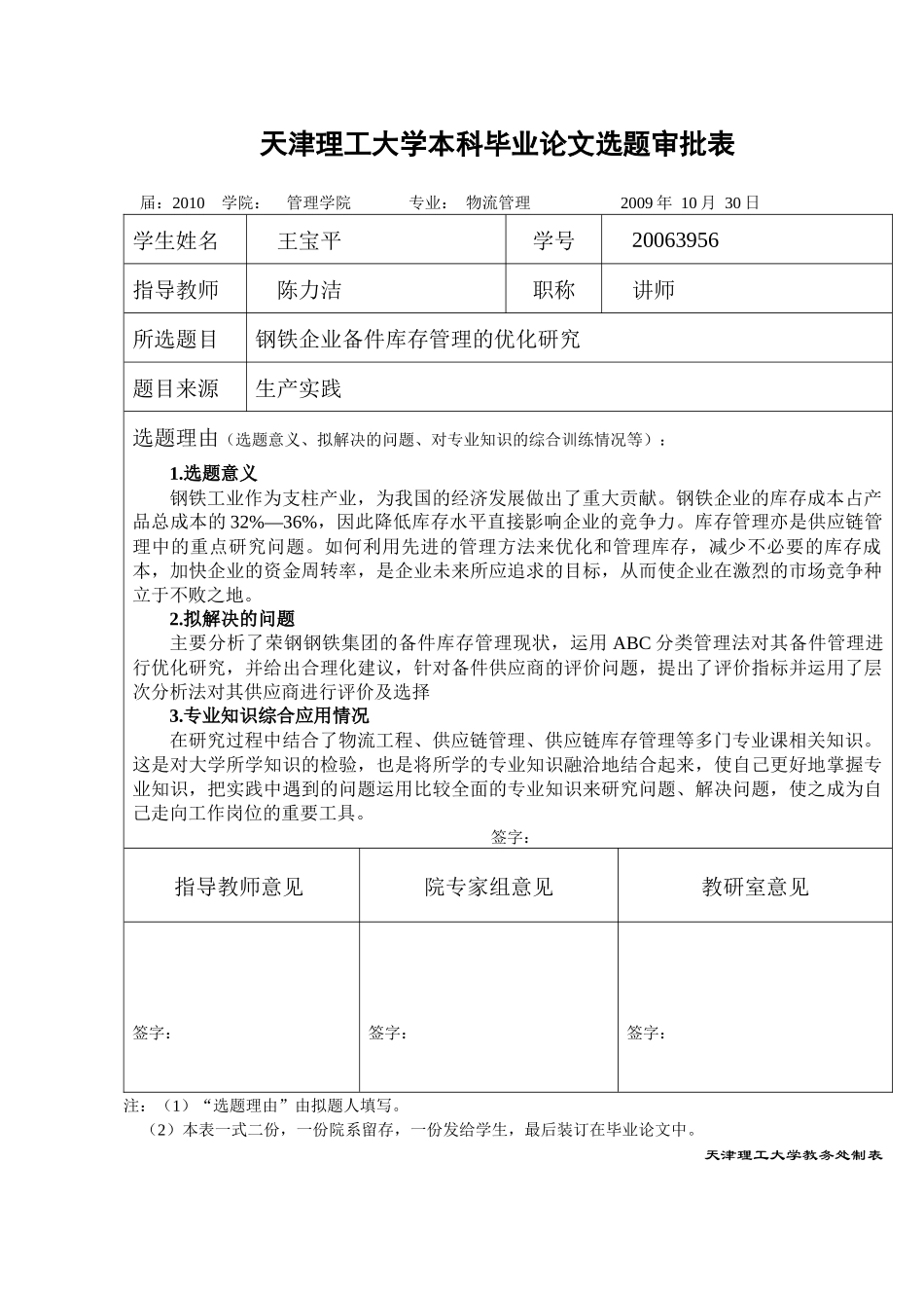 钢铁企业备件库存管理的优化研究_第1页