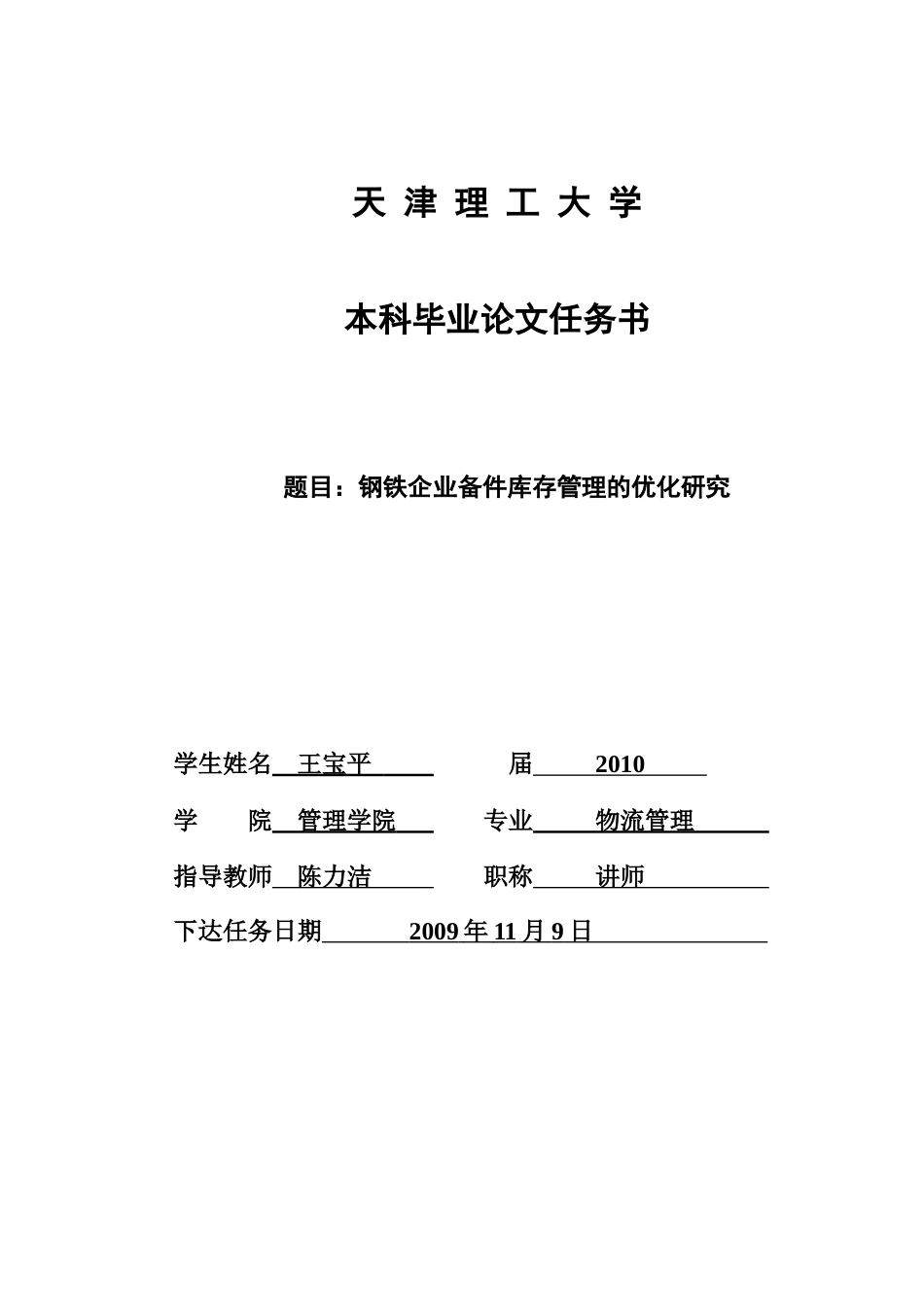 钢铁企业备件库存管理的优化研究_第2页