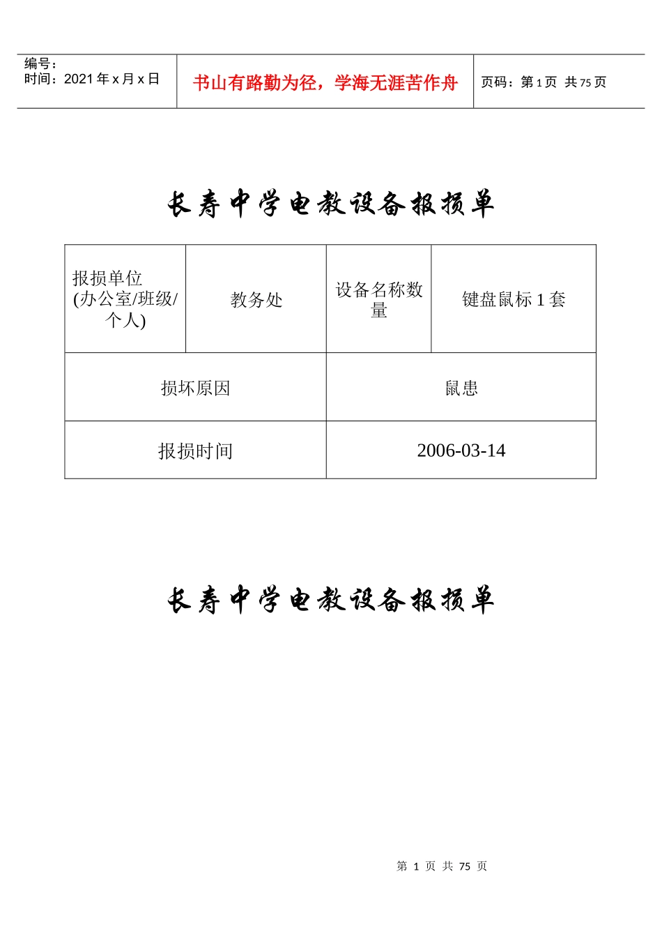 长寿中学电教设备报损单_第1页