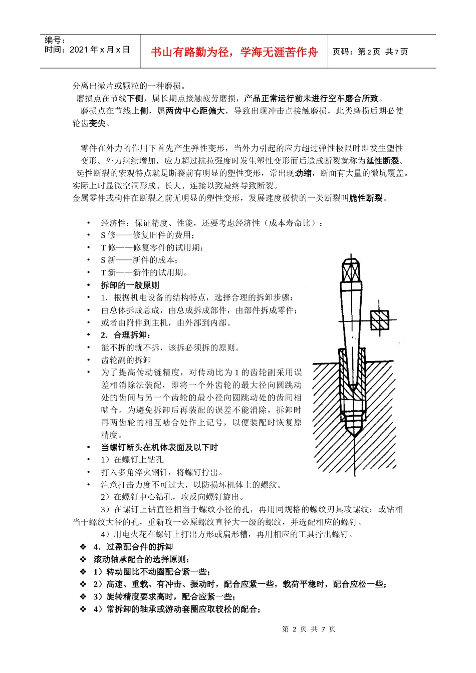 机电设备维修复习资料整理_第2页