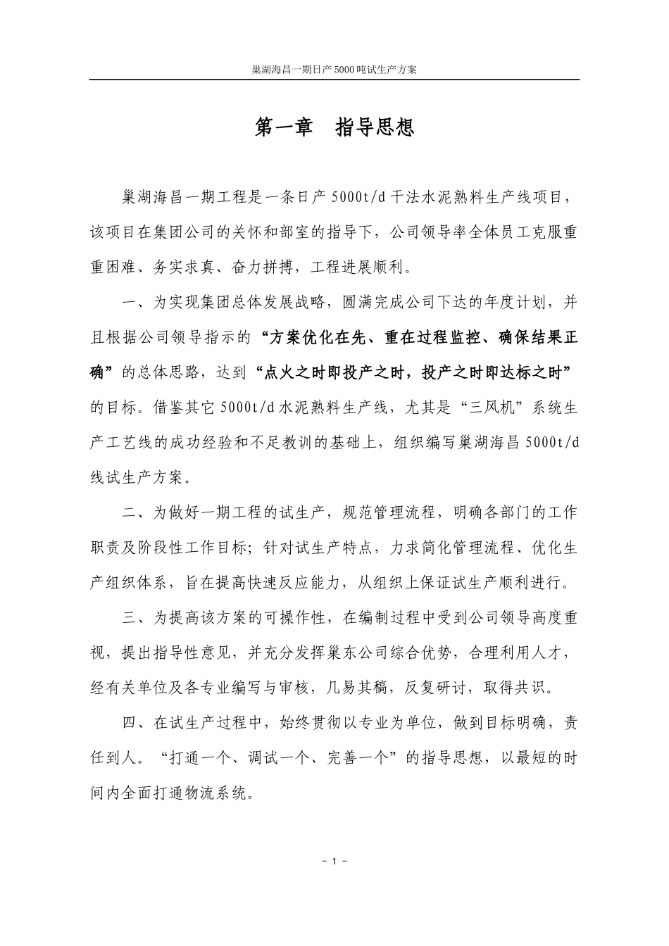 巢湖海昌试生产方案(修改稿)_第1页