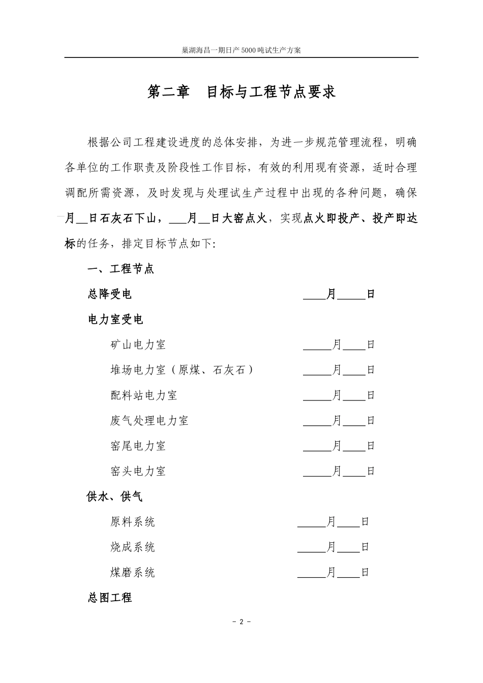 巢湖海昌试生产方案(修改稿)_第2页