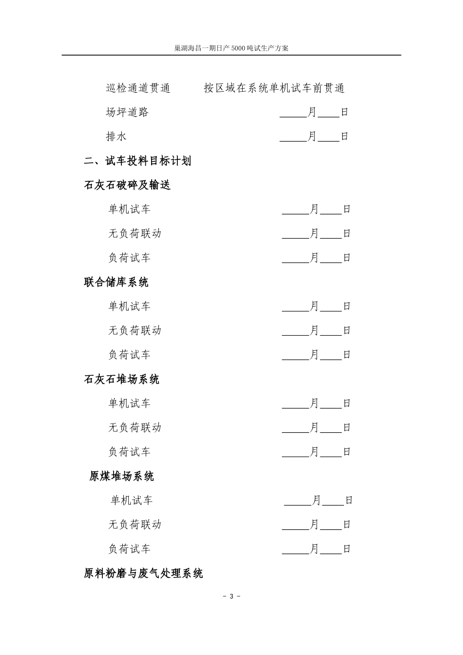 巢湖海昌试生产方案(修改稿)_第3页
