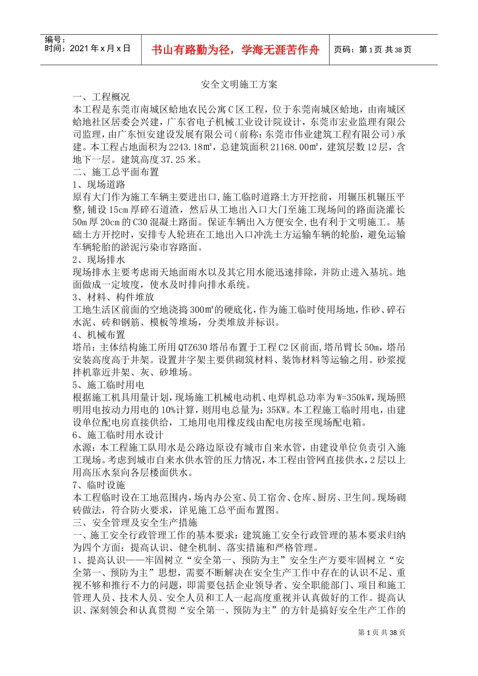 安全文明施工方案范本(DOC37页)_第1页