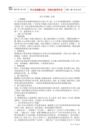 安全文明施工方案范本(DOC37页)