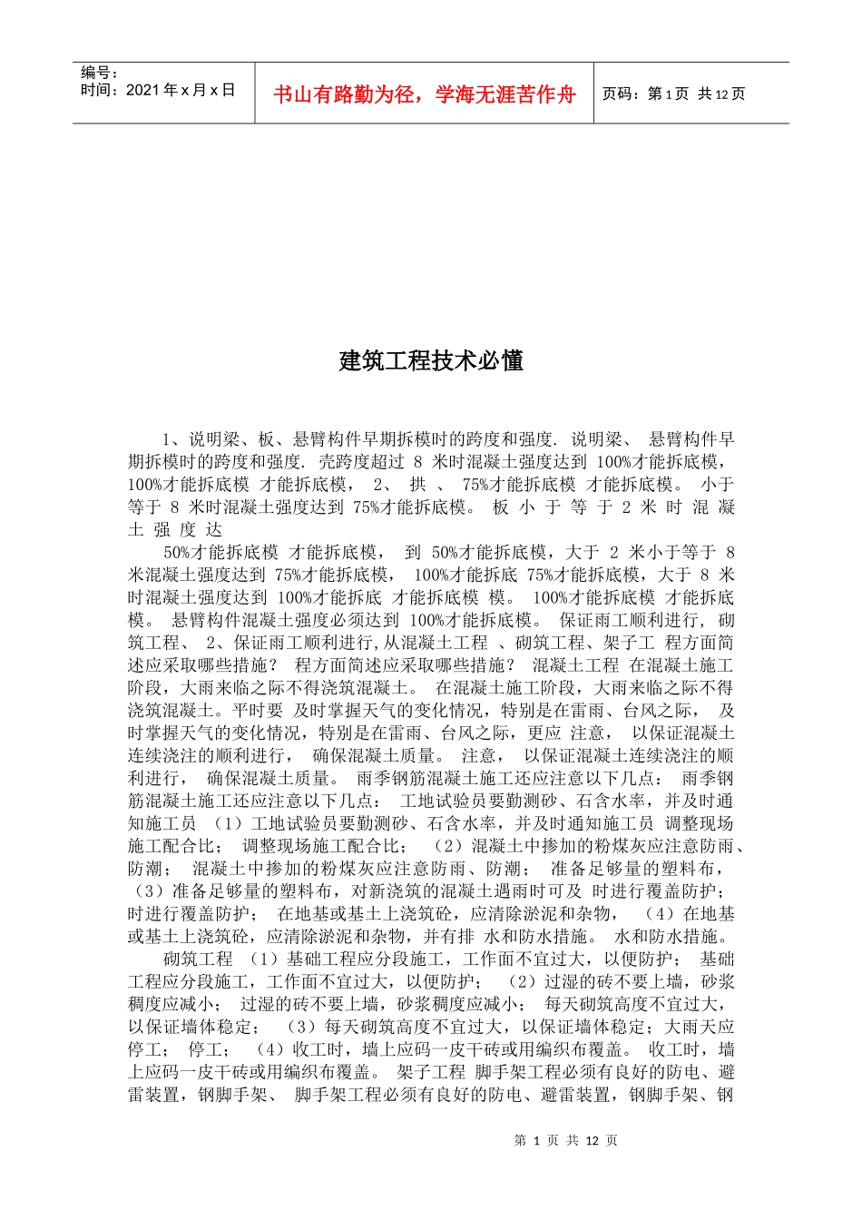 建筑工程技术必懂知识_第1页