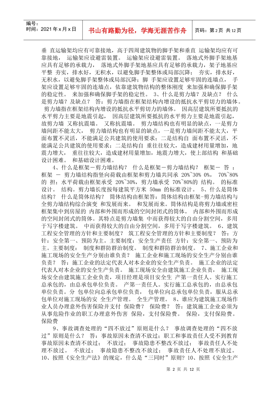 建筑工程技术必懂知识_第2页