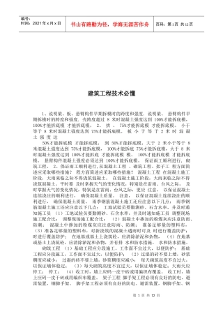 建筑工程技术必懂知识