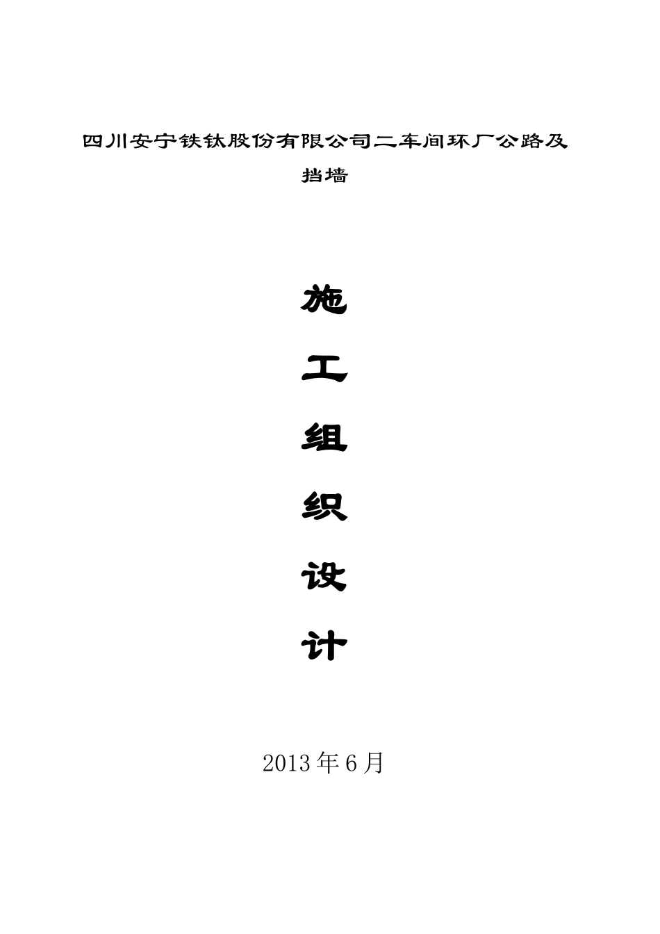 二车间公路施工组织设计方案5_第1页