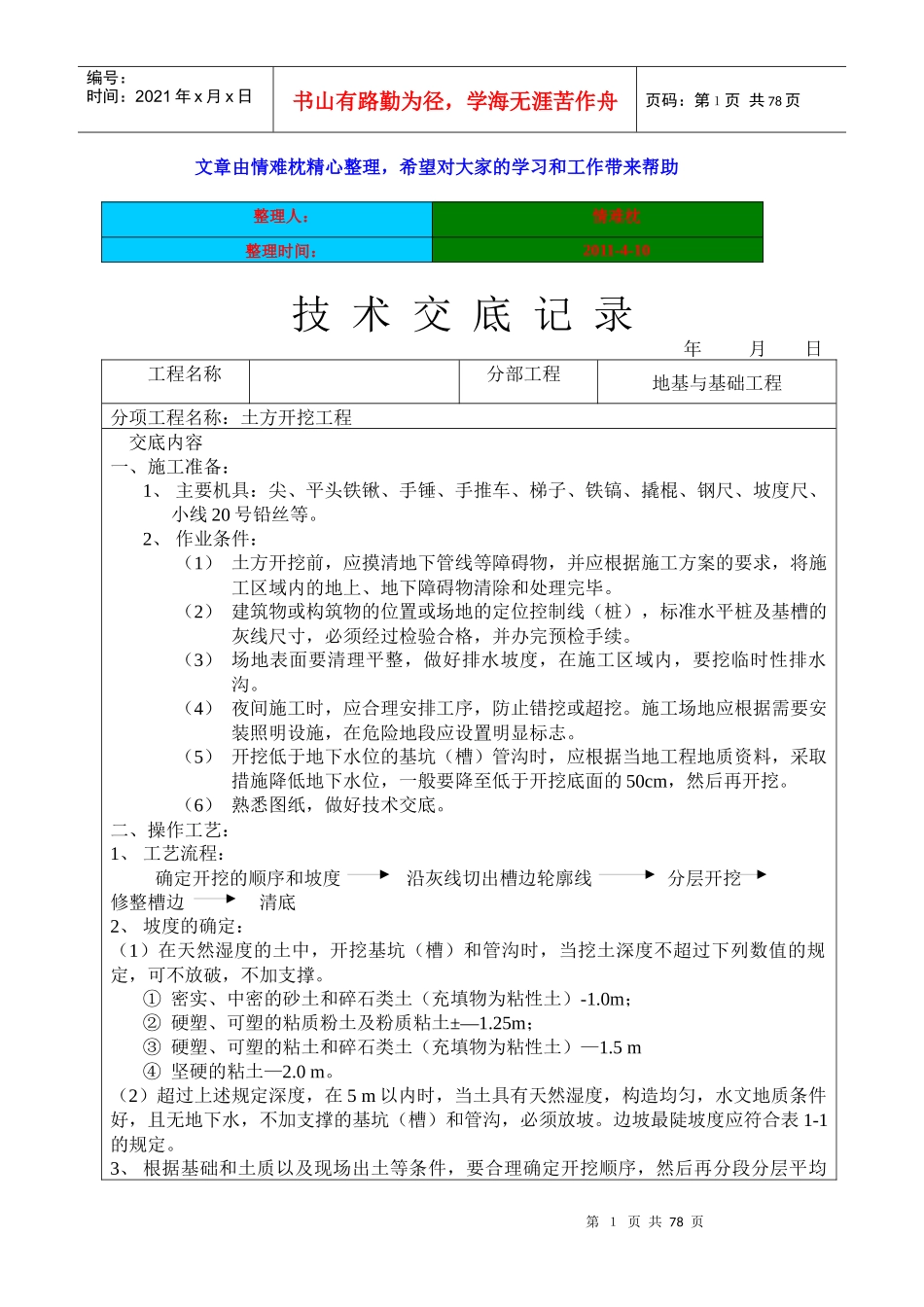 建筑工程技术交底(土建部分)_第1页