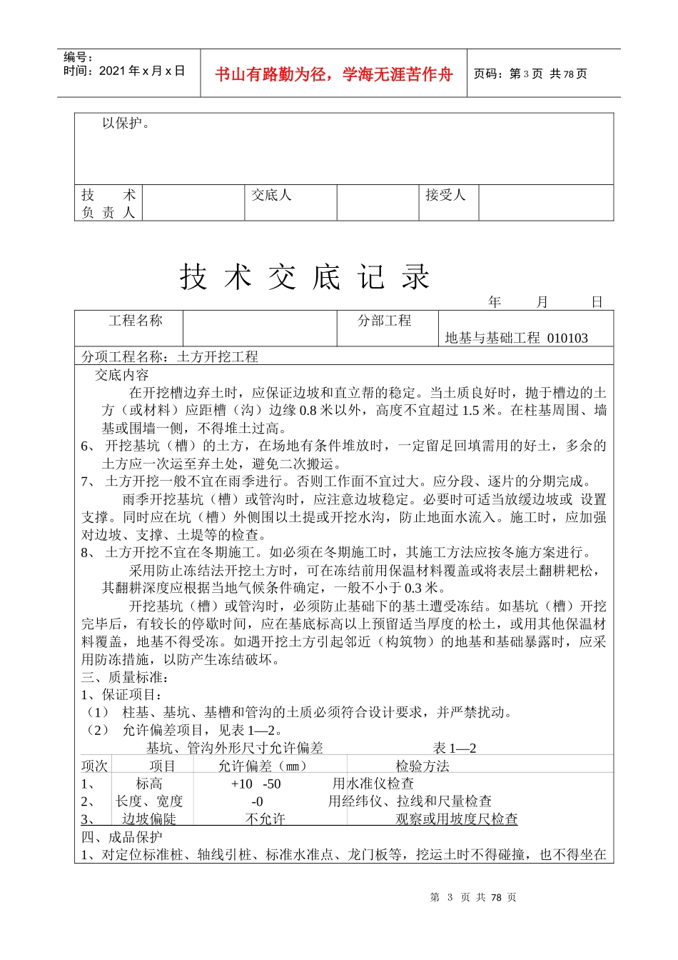 建筑工程技术交底(土建部分)_第3页