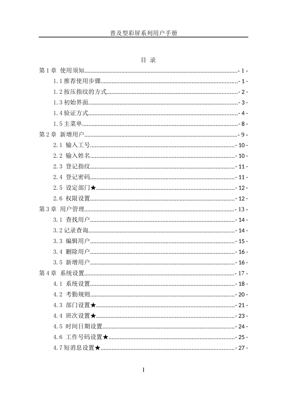 s106S108H10K28S50自助式考勤机使用手册_第3页