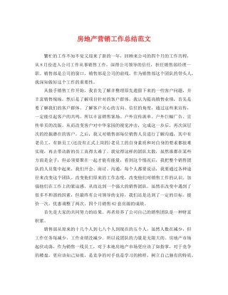 房地产营销工作总结范文 