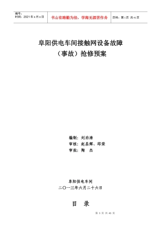 阜阳供电车间接触网设备故障(事故)抢修预案