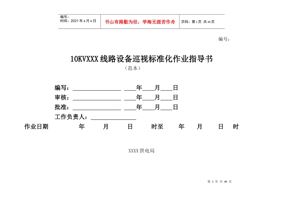 架空线路设备巡视标准化作业指导书_第1页
