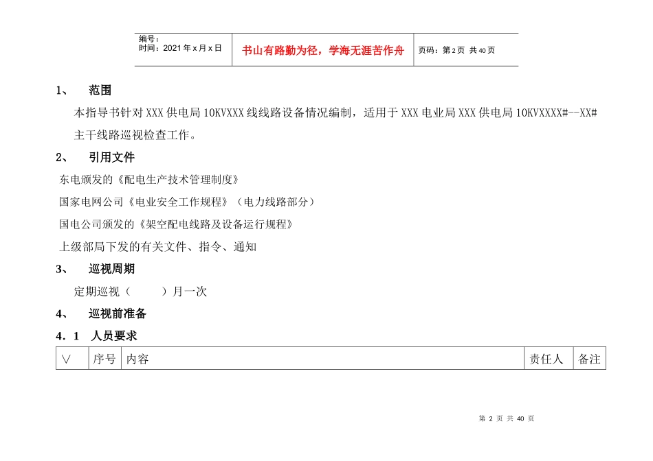 架空线路设备巡视标准化作业指导书_第2页