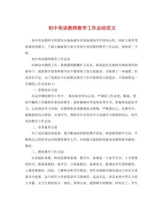 初中英语教师教学工作总结范文 