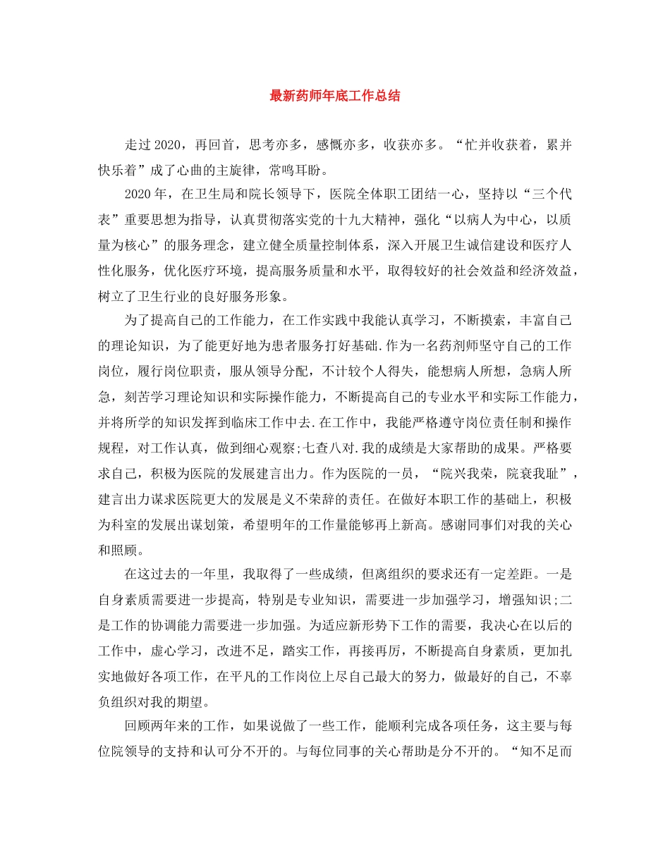 最新药师年底工作总结 _第1页