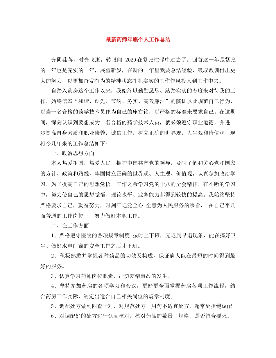 最新药师年底个人工作总结 _第1页