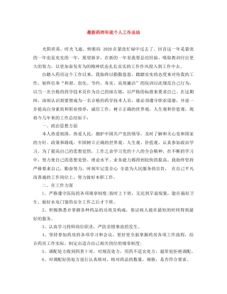 最新药师年底个人工作总结 