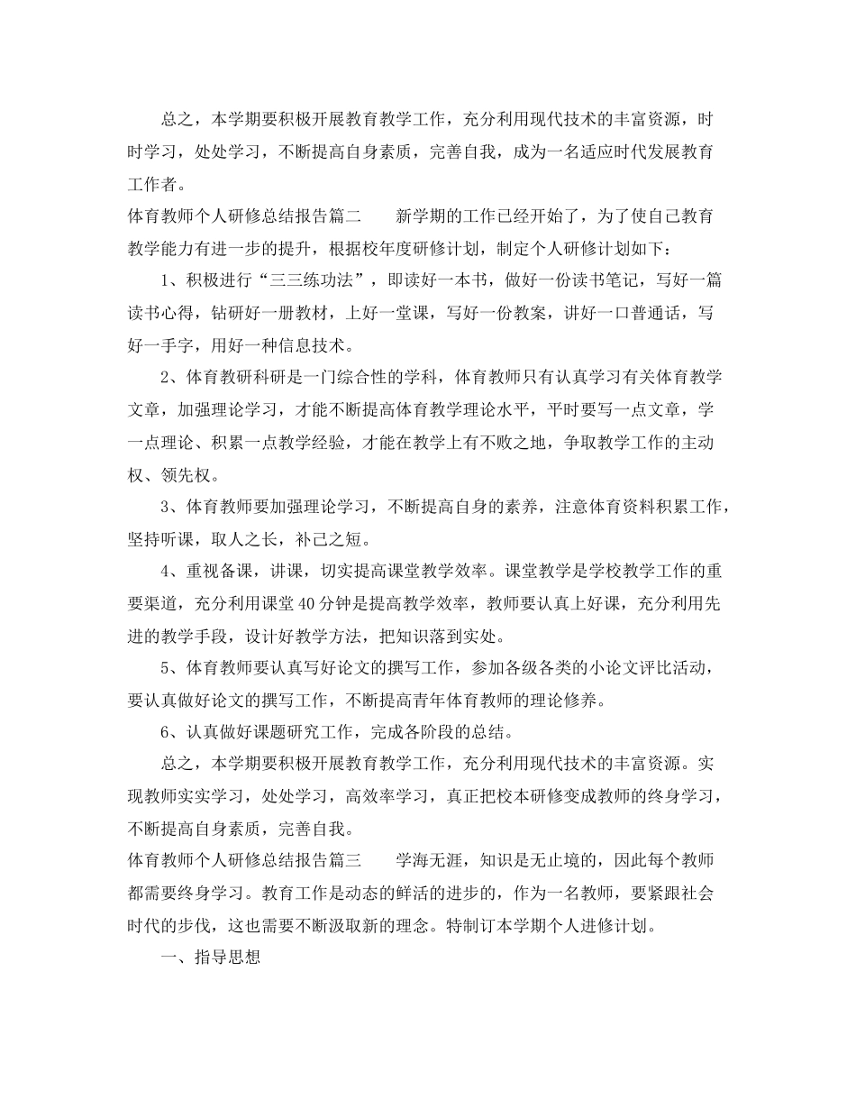 体育教师个人研修总结报告 _第3页