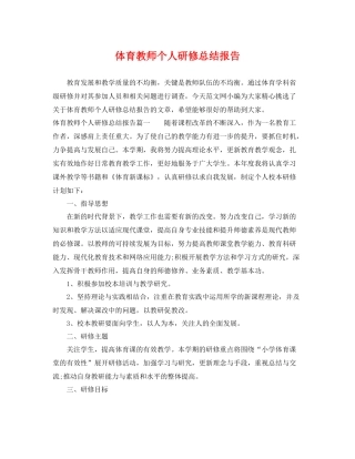 体育教师个人研修总结报告 