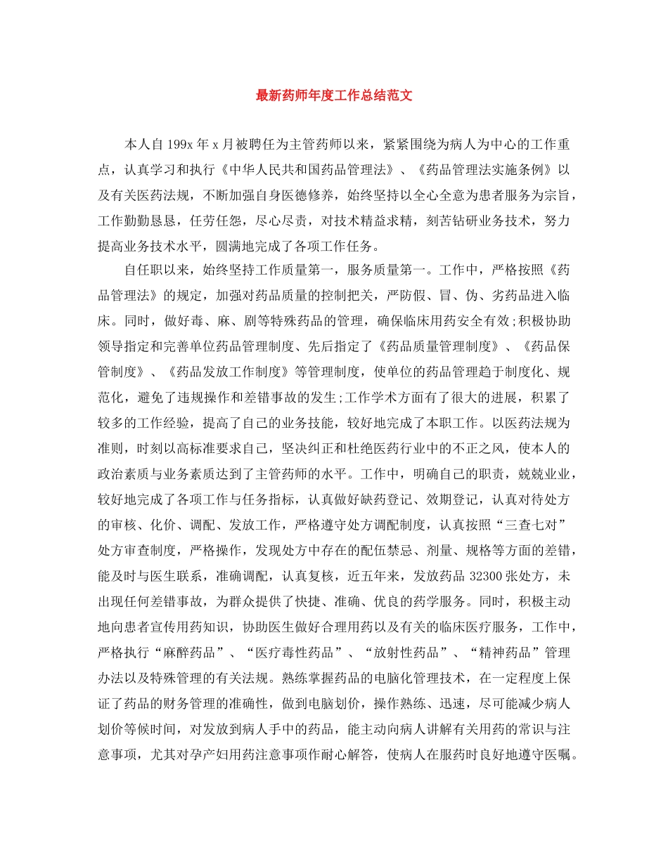 最新药师年度工作总结范文 _第1页