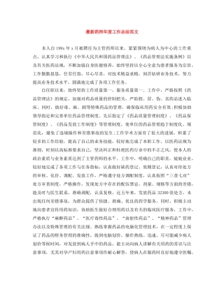 最新药师年度工作总结范文 