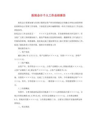 医院会计个人工作总结报告 