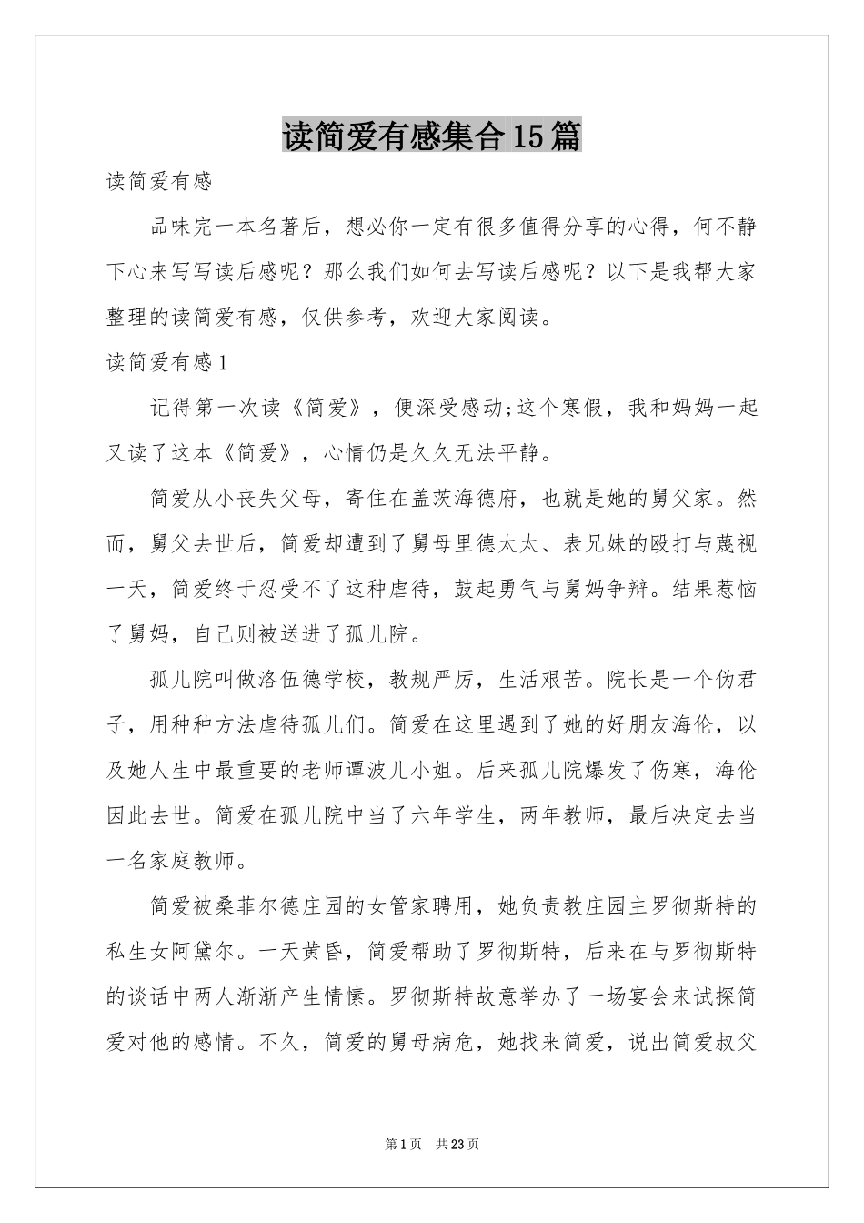 读简爱有感集合15篇_第1页