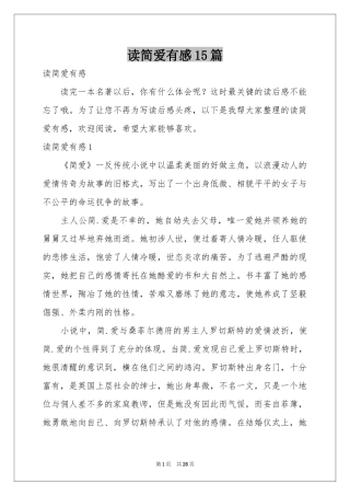 读简爱有感15篇