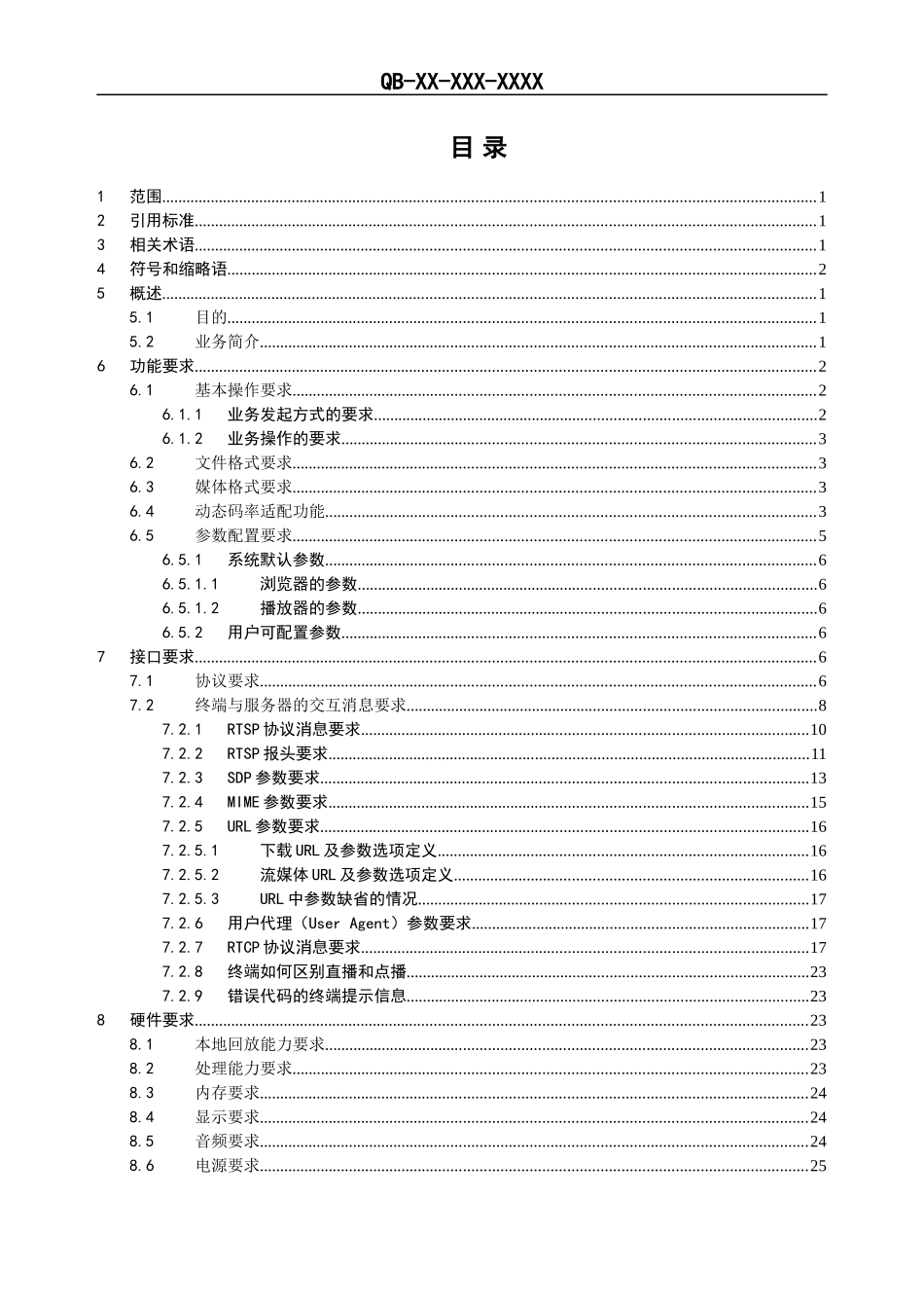 中国移动流媒体与音视频下载业务终端技术规范_第2页