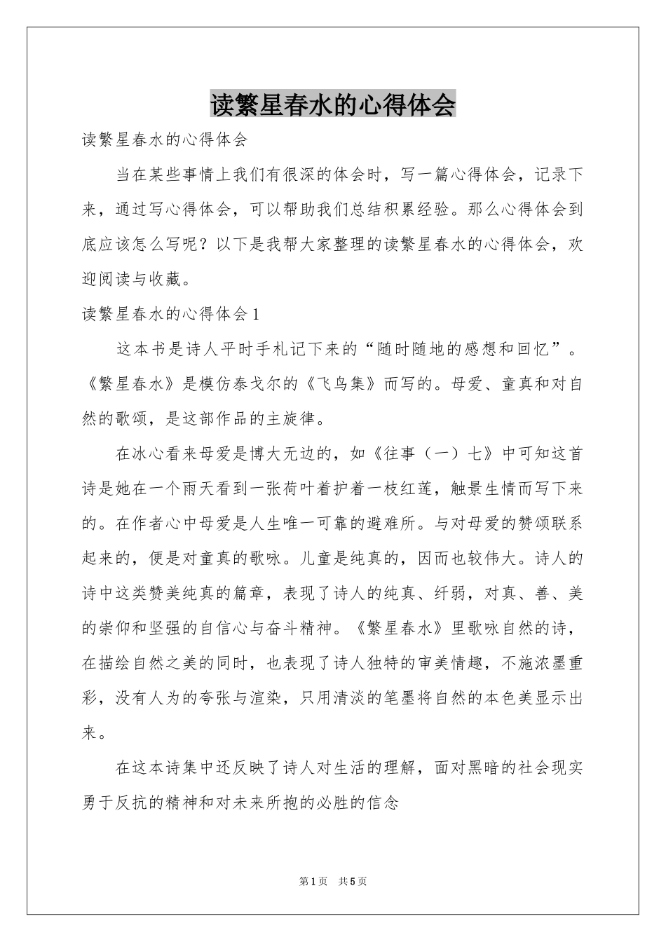 读繁星春水的体会心得_第1页
